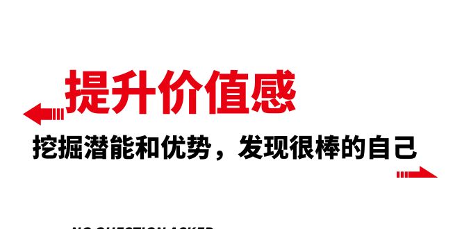 （8037期）提升 价值感，挖掘潜能和优势，发现很棒的自己（12节课）-启航188资源站