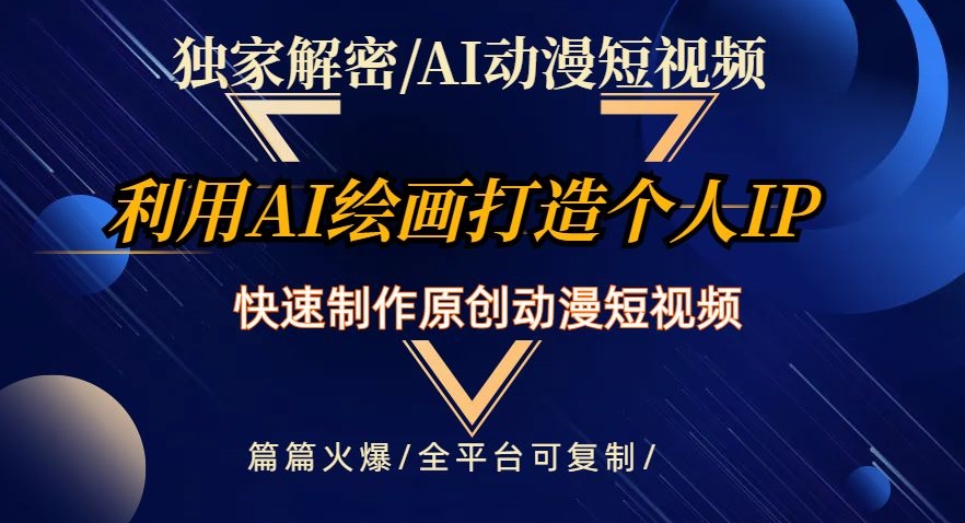 独家解密AI动漫短视频最新玩法，快速打造个人动漫IP，制作原创动漫短视频，篇篇火爆【揭秘】-启航188资源站