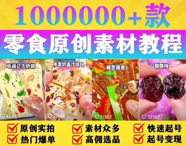 抖音零食起号教程，手把手教你做爆款视频，暴利变现（附赠原创高清素材）-启航188资源站