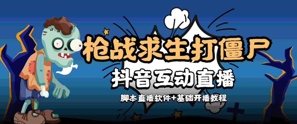 （4292期）【互动直播】外面收费1980的打僵尸游戏互动直播 支持抖音【全套脚本+教程】-启航188资源站