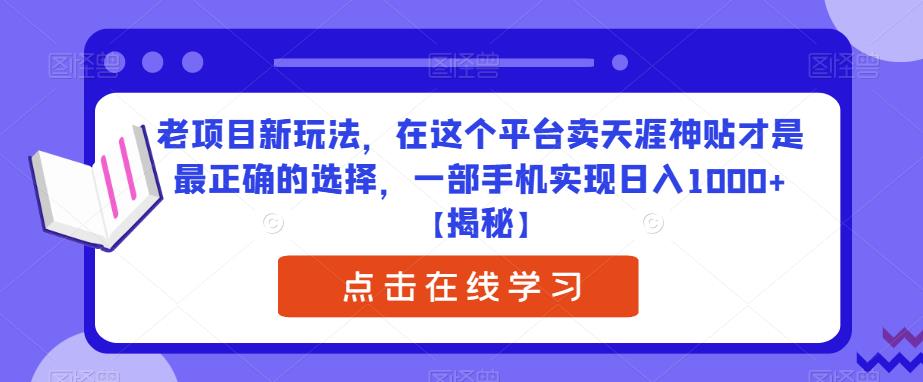 老项目新玩法，在这个平台卖天涯神贴才是最正确的选择，一部手机实现日入1000+【揭秘】-启航188资源站