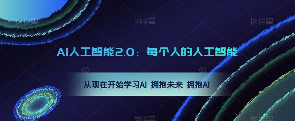 AI人工智能2.0：每个人的人工智能课：从现在开始学习AI 拥抱未来 拥抱AI-启航188资源站