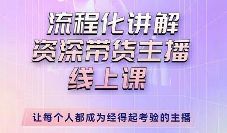 婉婉-主播拉新实操课，流程化讲解资深带货主播，让每个人都成为经得起考验的主播-启航188资源站