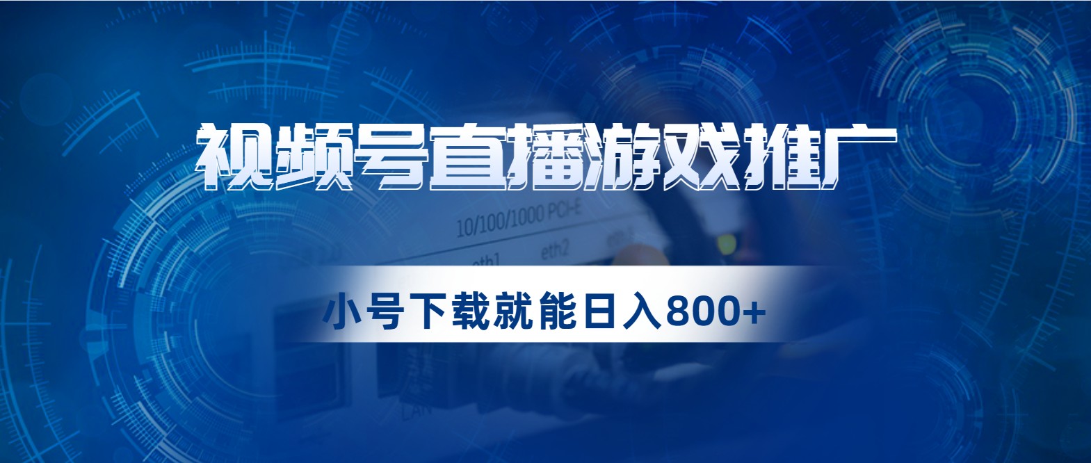 视频号游戏直播推广，用小号点进去下载就能日入800+的蓝海项目-启航188资源站