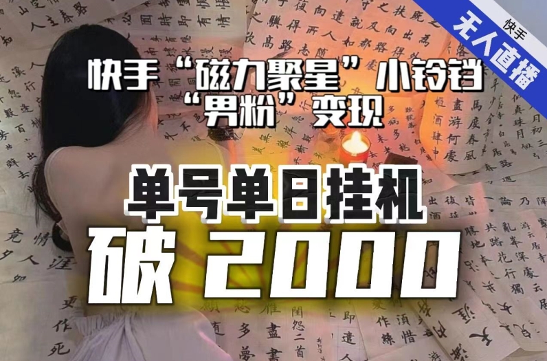 【日入破2000】快手无人直播不进人？“磁力聚星”没收益？不会卡屏、卡同城流量？最新课程会通通解决！-启航188资源站