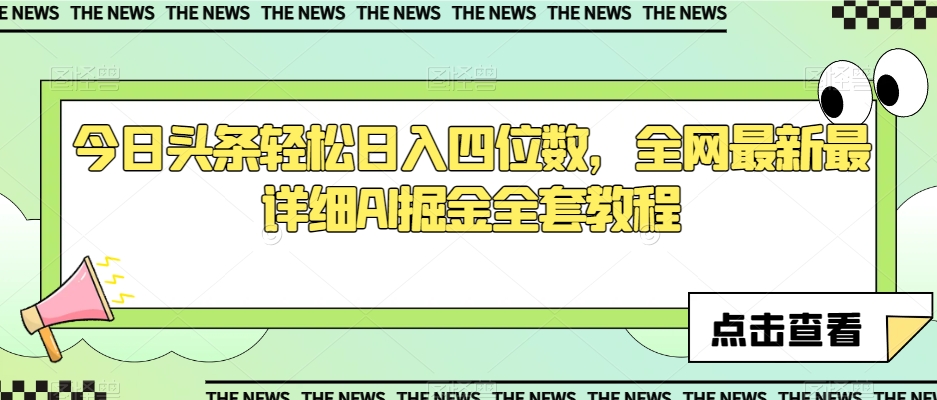 今日头条轻松日入四位数，全网最新最详细AI掘金全套教程【揭秘】-启航188资源站