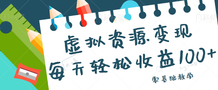 虚拟资源变现项目，0基础小白也能操作，每天轻松收益50-100+【视频教程】-启航188资源站