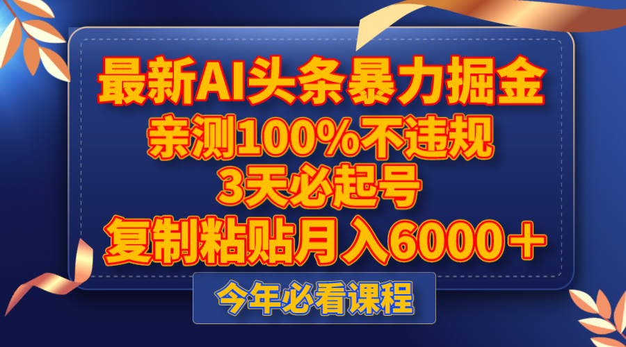 最新AI头条暴力掘金，3天必起号，亲测100%不违规，复制粘贴月入6000＋-启航188资源站