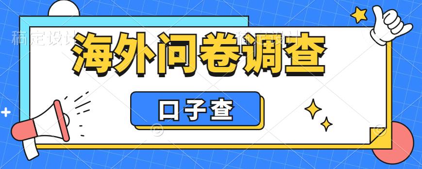 外面收费5000+海外问卷调查口子查项目，认真做单机一天200+【揭秘】-启航188资源站