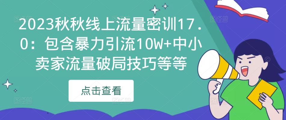 2023秋秋线上流量密训17.0：包含暴力引流10W+中小卖家流量破局技巧等等-启航188资源站