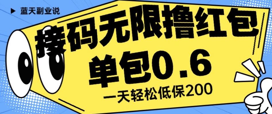 接码无限撸红包一分钟0.6无脑操作一天保底利润200【揭秘】-启航188资源站