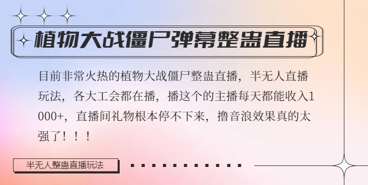 半无人直播弹幕整蛊玩法2.0，植物大战僵尸弹幕整蛊，撸礼物音浪效果很强大，每天收入1000+-启航188资源站