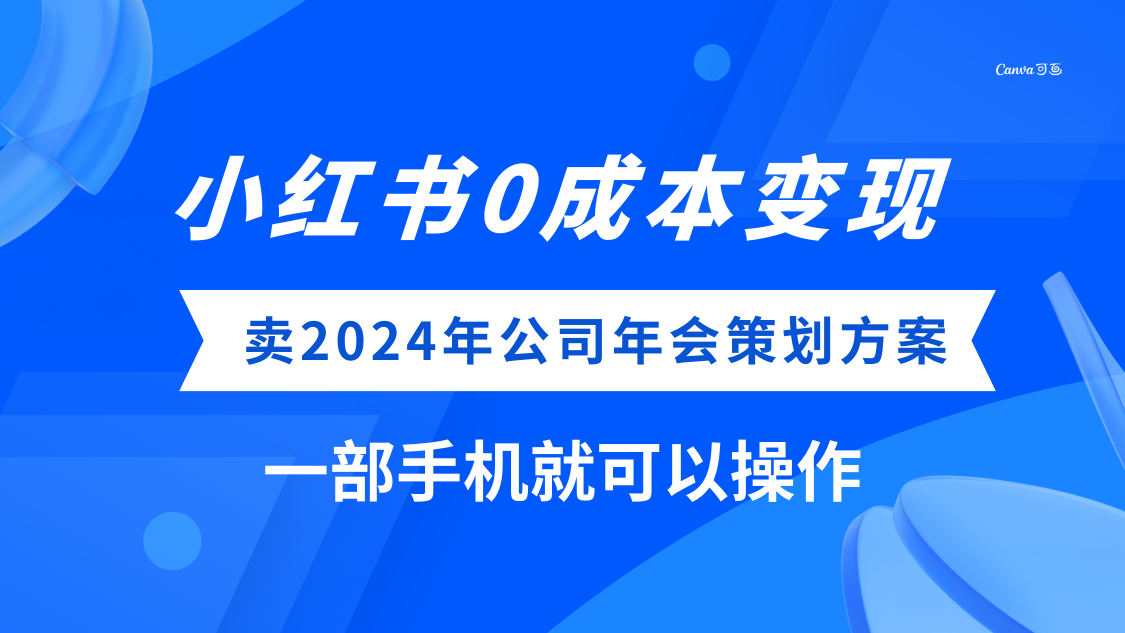 (8162期）小红书0成本变现，卖2024年公司年会策划方案，一部手机可操作-启航188资源站