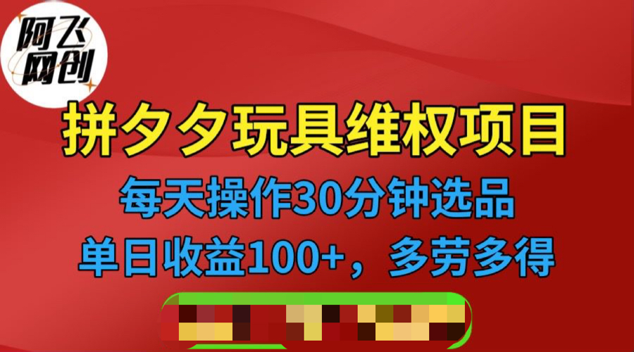 （6593期）拼多多3C玩具维权项目，一天操作半小时，稳定收入100+（仅揭秘）-启航188资源站