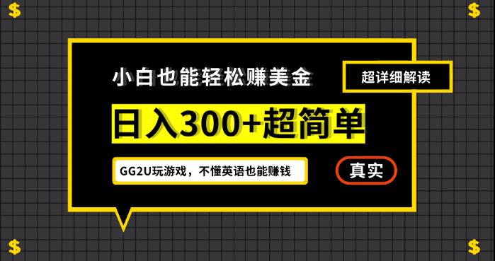 小白一周到手300刀，GG2U玩游戏赚美金，不懂英语也能赚钱【揭秘】-启航188资源站