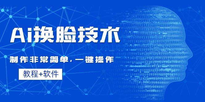 （4323期）Ai换脸技术教程：制作非常简单，一键操作（教程软件）-启航188资源站