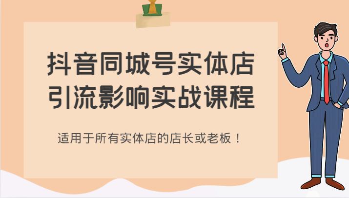 抖音同城号实体店引流影响实战课程，适用于所有实体店的店长或老板！-启航188资源站