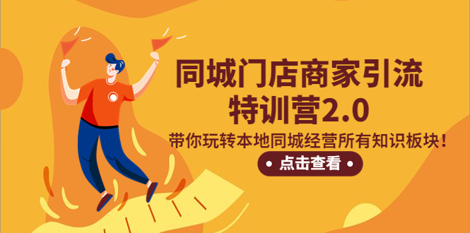 （5207期）同城门店商家引流特训营2.0，带你玩转本地同城经营所有知识板块！-启航188资源站