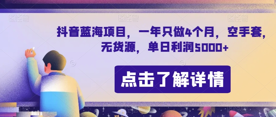 抖音蓝海项目，一年只做4个月，空手套，无货源，单日利润5000+【揭秘】-启航188资源站