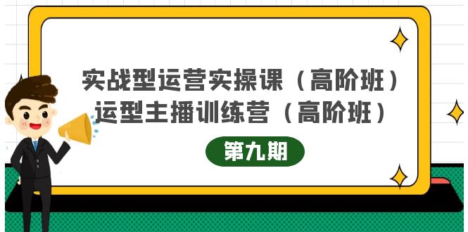 主播运营实战训练营高阶版第9期+运营型主播实战训练高阶班第9期-启航188资源站