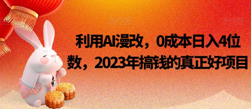 利用AI漫改，0成本日入4位数，2023年搞钱的真正好项目-启航188资源站