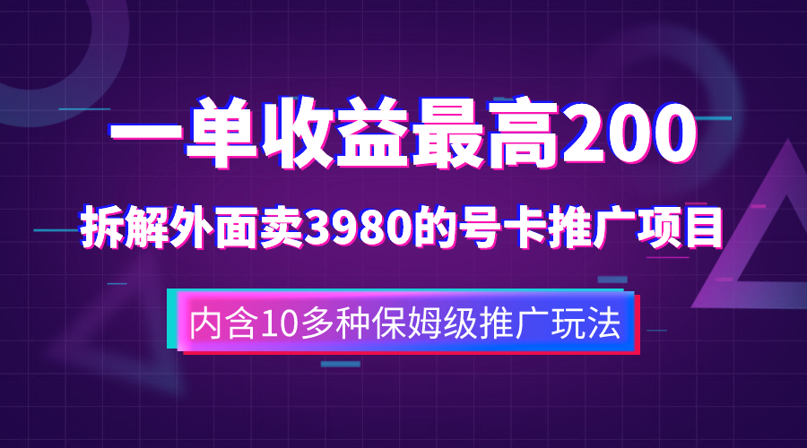 （7722期）一单收益200+拆解外面卖3980手机号卡推广项目（内含10多种保姆级推广玩法）-启航188资源站