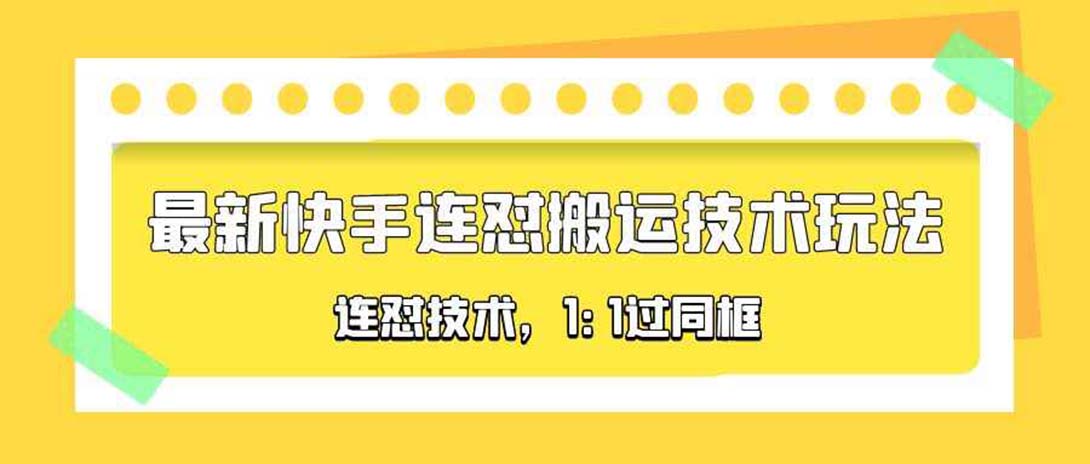 （5463期）对外收费990的最新快手连怼搬运技术玩法，1:1过同框技术（4月10更新）-启航188资源站