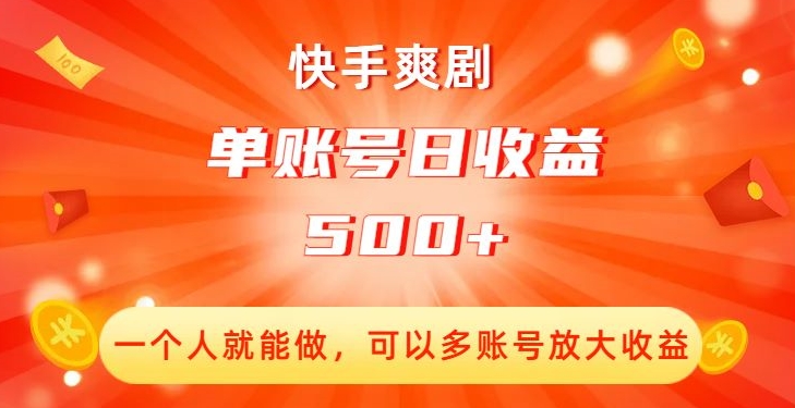 快手爽剧，一个人就能做，可以多账号放大收益，单账号日收益500+【揭秘】-启航188资源站