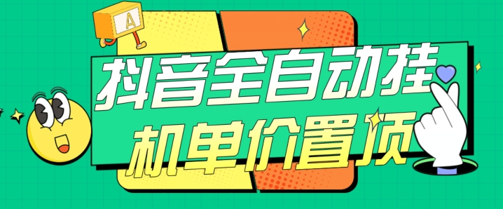 抖音全自动挂机，单价置顶附养号教程和脚本【揭秘】-启航188资源站