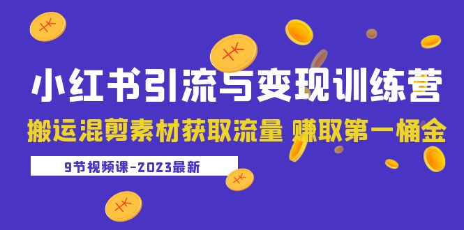 （5546期）2023小红书引流与变现训练营：搬运混剪素材获取流量 赚取第一桶金（9节课）-启航188资源站