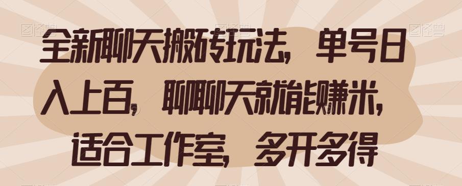 全新聊天搬砖玩法，单号日入上百，聊聊天就能赚米，适合工作室，多开多得【揭秘】-启航188资源站