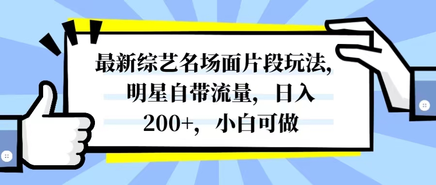 （8114期）最新综艺名场面片段玩法，明星自带流量，日入200+，小白可做-启航188资源站