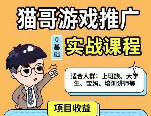 猫哥·游戏推广实战课程，单视频收益达6位数，从0到1成为优质游戏达人-启航188资源站