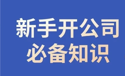 新手开公司必备知识，小辉陪你开公司，合规经营少踩坑-启航188资源站