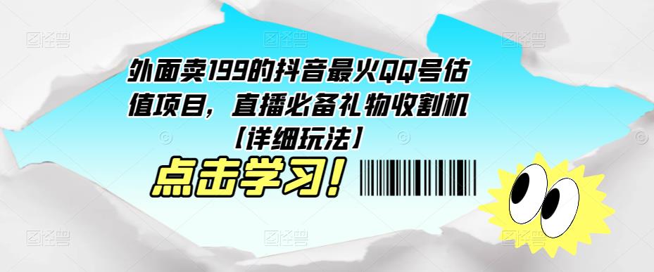 外面卖199的抖音最火QQ号估值项目，直播必备礼物收割机【详细玩法】-启航188资源站