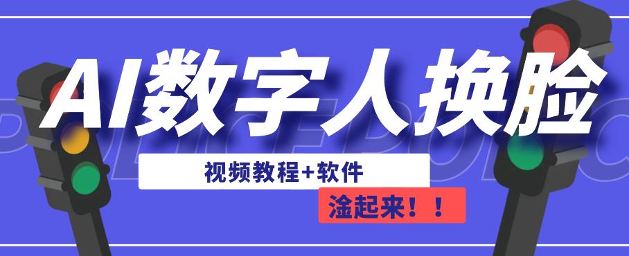 AI数字人换脸，可做直播，简单操作，有手就能学会（教程+软件）-启航188资源站