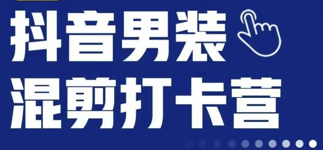 抖音服装混剪打卡营【第三期】，女装混剪，月销千万-启航188资源站