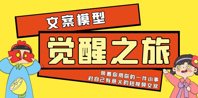 （5876期）《觉醒·之旅》文案模型 带着你用你的一件小事 对自己有意义的短视频文案-启航188资源站