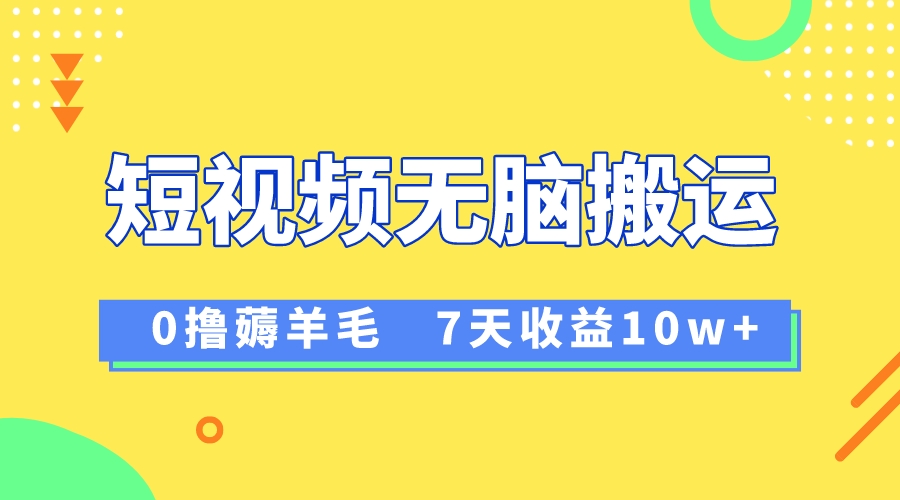 （8363期）12月最新无脑搬运薅羊毛，7天轻松收益1W，vivo短视频创作收益来袭-启航188资源站