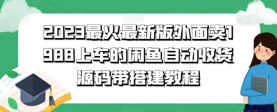 2023最火最新版外面1988上车的闲鱼自动收货源码带搭建教程-启航188资源站