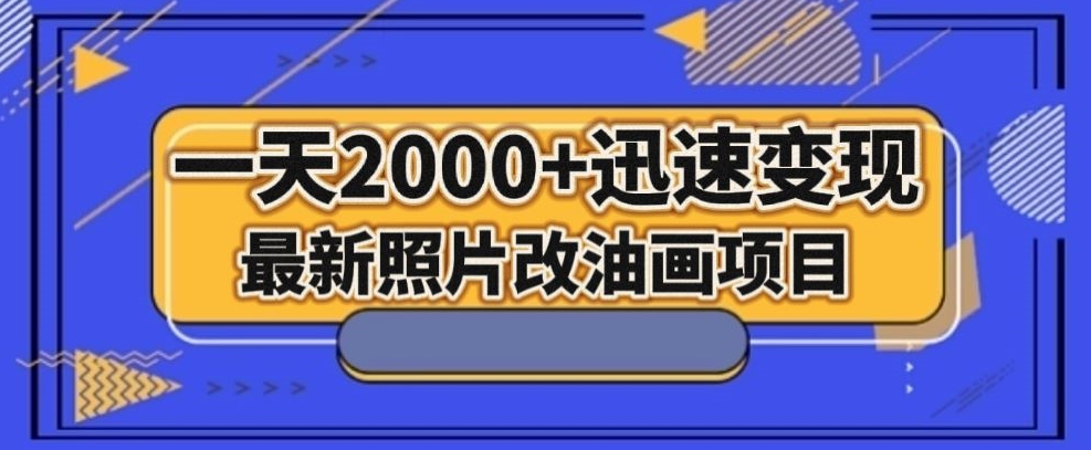 最新照片改油画项目，流量爆到爽，一天2000+迅速变现【揭秘】-启航188资源站