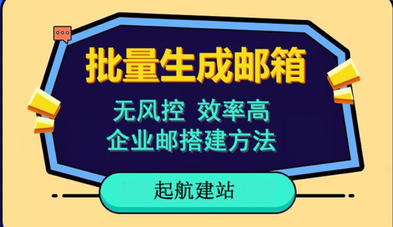 批量注册邮箱，支持国外国内邮箱，无风控，效率高，网络人必备技能。小白保姆级教程-启航188资源站