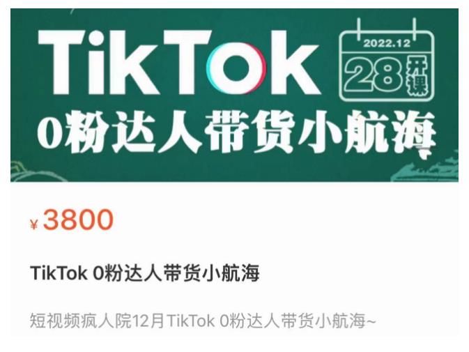 短视频疯人院TikTok 0粉达人带货小航海，TikTok Shop运营带货新模式-启航188资源站