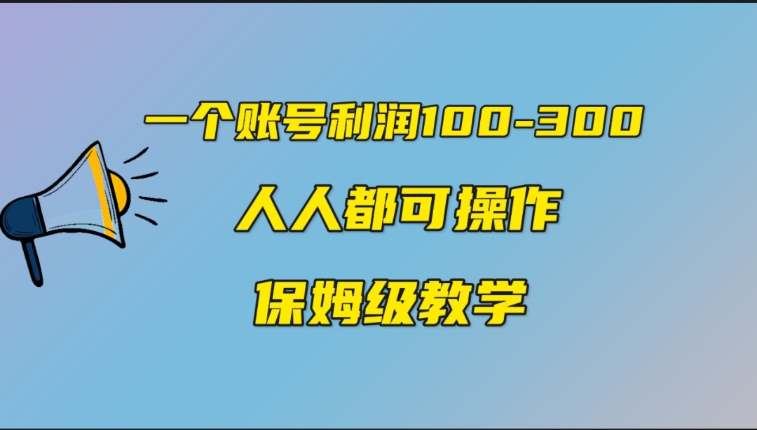 （7024期）一个账号100-300，有人靠他赚了30多万，中视频另类玩法，任何人都可以做到-启航188资源站