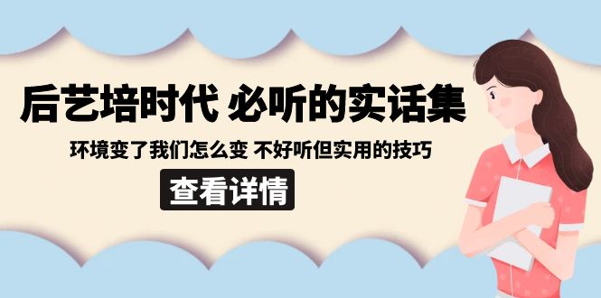 （8811期）后艺培 时代之必听的实话集：环境变了我们怎么变 不好听但实用的技巧-启航188资源站