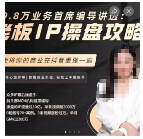 29.8万业务首席编导讲透：老板IP操盘攻略，学会将你的商业在抖音重做一遍-启航188资源站