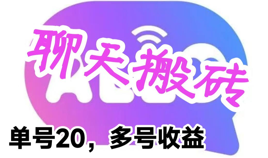 最新蓝海聊天平台手动搬砖，单号日入20，多号多撸，当天见效益-启航188资源站