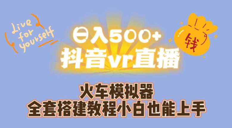 日入500+抖音vr直播火车模拟器全套搭建教程小白也能上手-启航188资源站