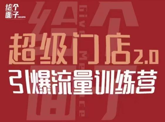 给个面子·超级门店2.0，本地商家引爆流量训练营，包含本地经营所有知识板块-启航188资源站