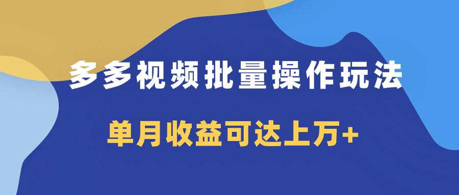 （7908期）多多视频带货项目批量操作玩法，仅复制搬运即可，单月收益可达上万+-启航188资源站